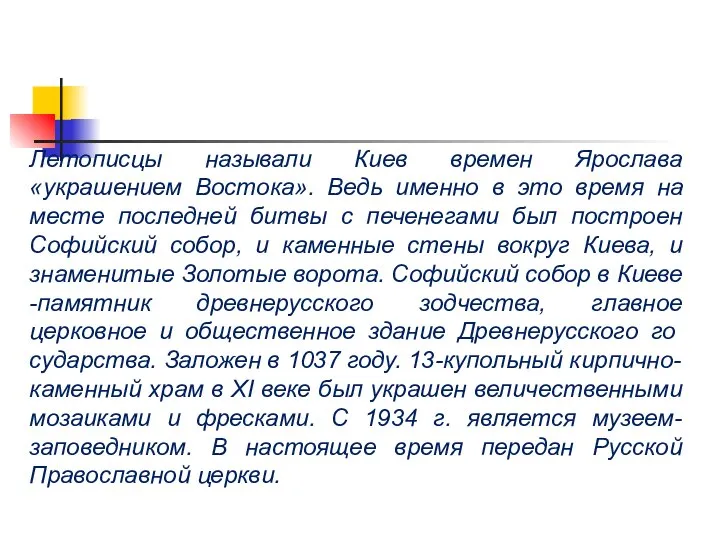 Летописцы называли Киев времен Ярослава «украшением Востока». Ведь именно в это