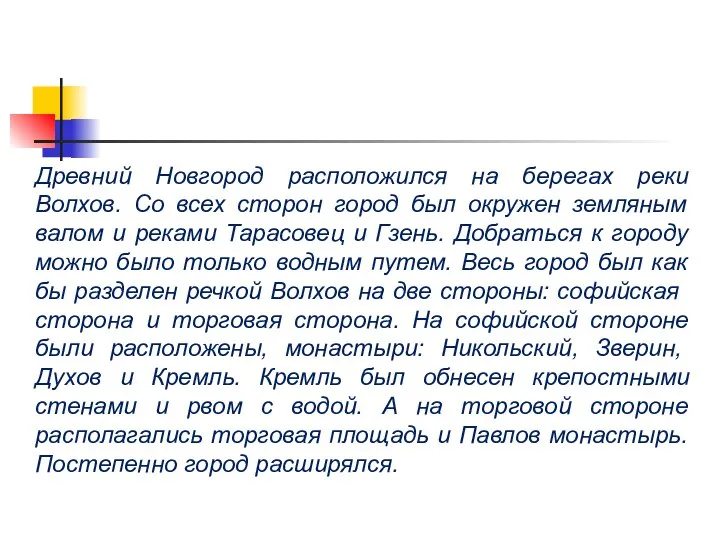 Древний Новгород расположился на берегах реки Волхов. Со всех сторон город