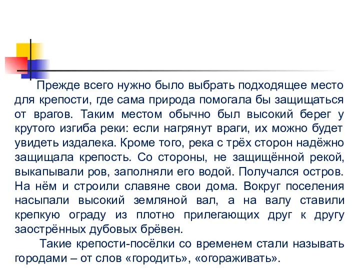 Прежде всего нужно было выбрать подходящее место для крепости, где сама