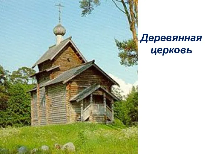 Деревянная церковь