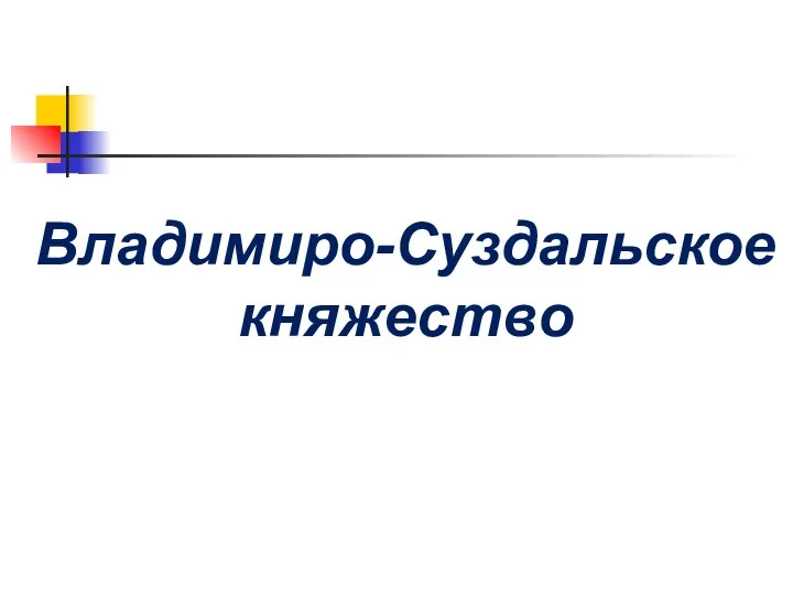 Владимиро-Суздальское княжество