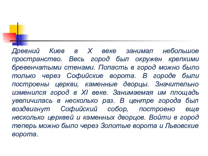 Древний Киев в X веке занимал небольшое пространство. Весь город был