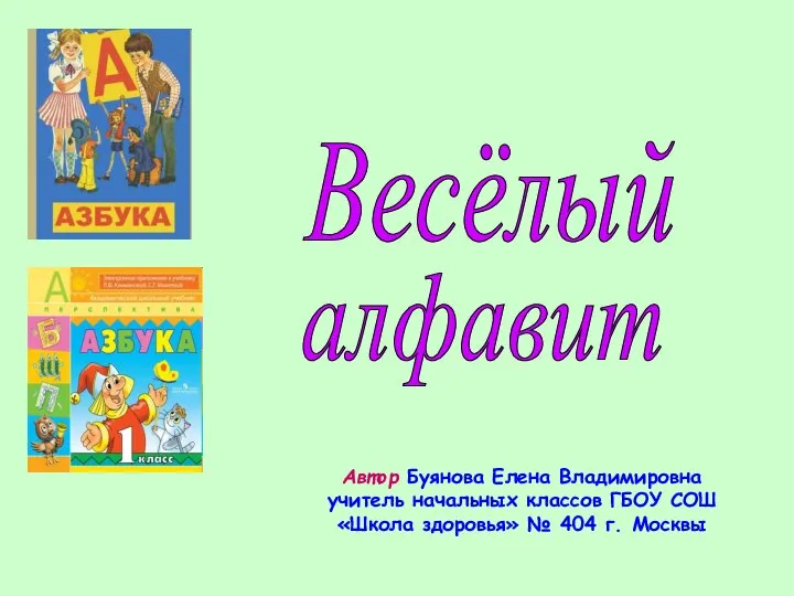 Весёлый алфавит Автор Буянова Елена Владимировна учитель начальных классов ГБОУ СОШ