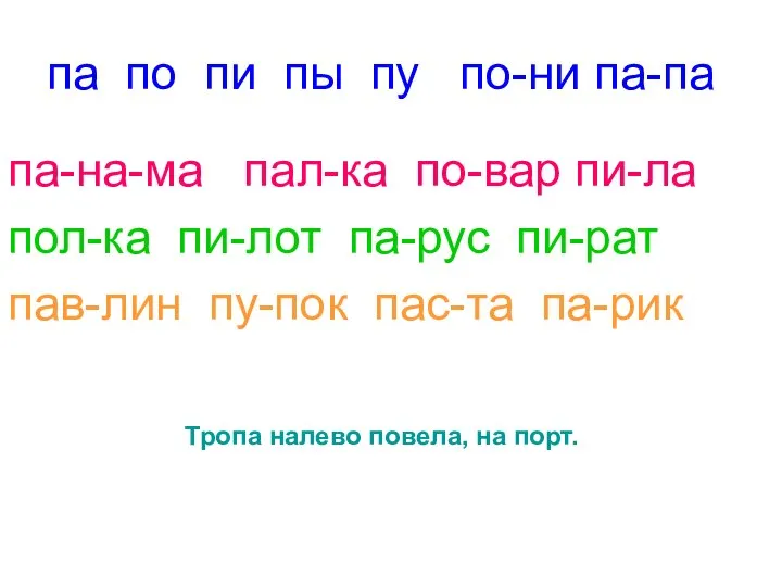 па по пи пы пу по-ни па-па па-на-ма пал-ка по-вар пи-ла