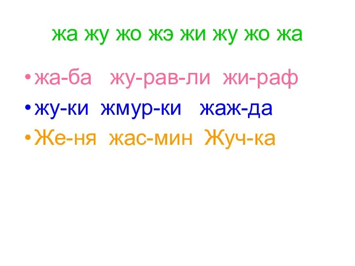 жа жу жо жэ жи жу жо жа жа-ба жу-рав-ли жи-раф
