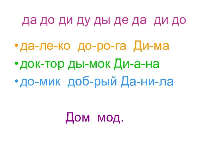 да до ди ду ды де да ди до да-ле-ко до-ро-га