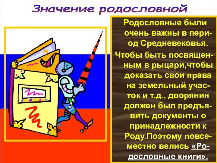 Значение родословной Родословные были очень важны в пери-од Средневековья. Чтобы быть