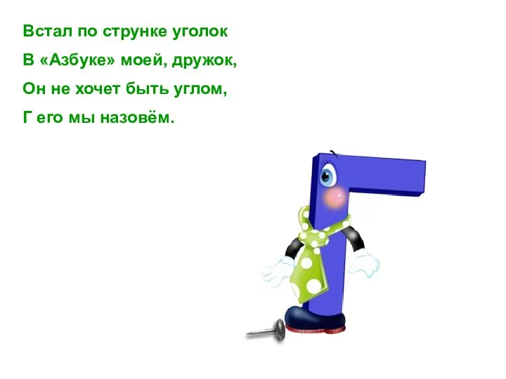Встал по струнке уголок В «Азбуке» моей, дружок, Он не хочет