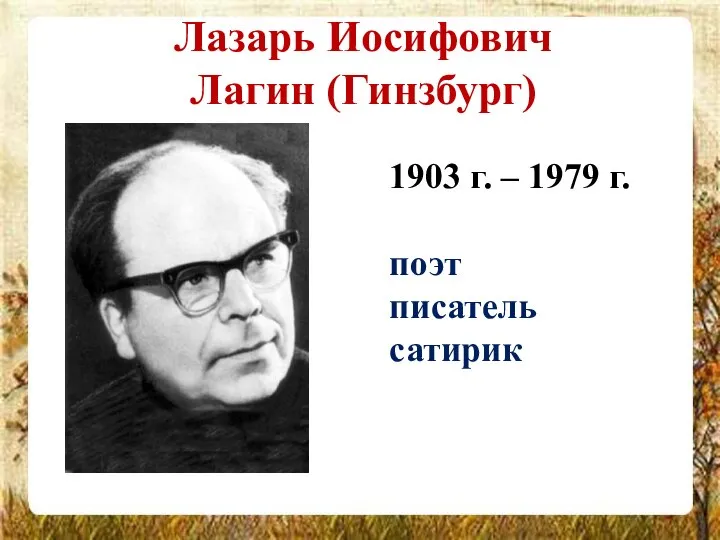 Лазарь Иосифович Лагин (Гинзбург) 1903 г. – 1979 г. поэт писатель сатирик