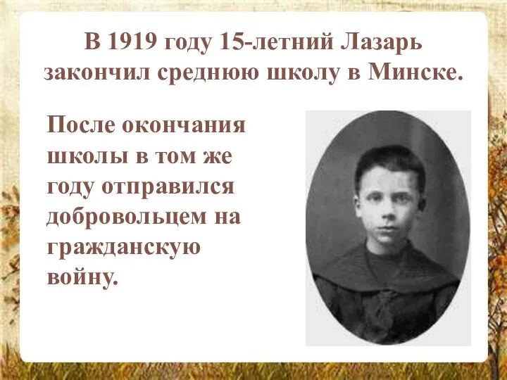 В 1919 году 15-летний Лазарь закончил среднюю школу в Минске. После