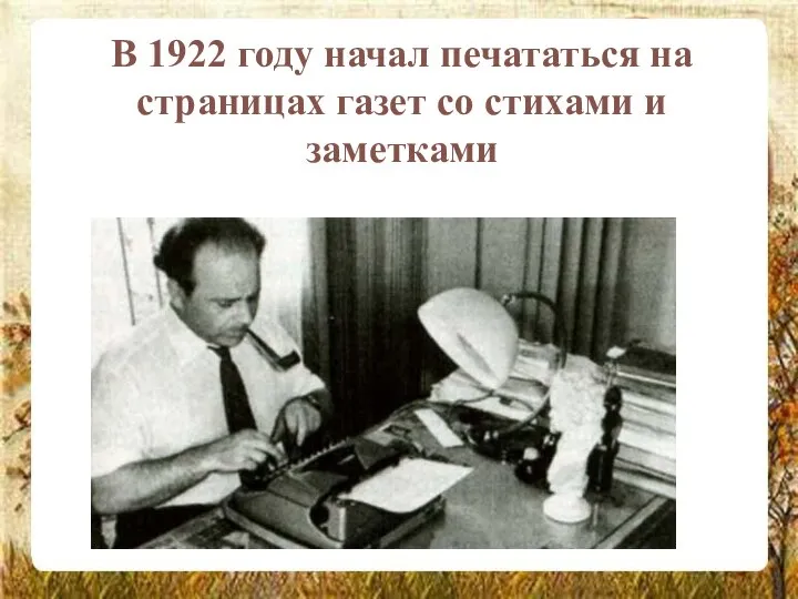 В 1922 году начал печататься на страницах газет со стихами и заметками