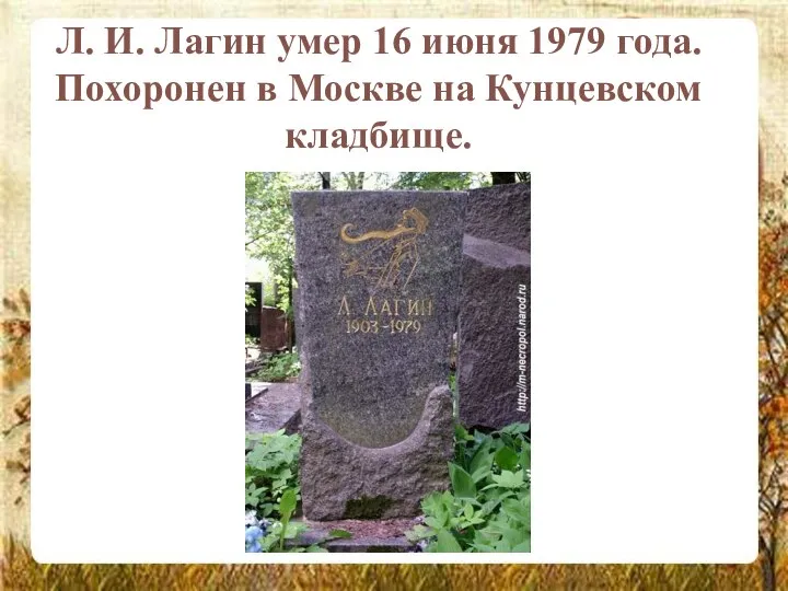 Л. И. Лагин умер 16 июня 1979 года. Похоронен в Москве на Кунцевском кладбище.