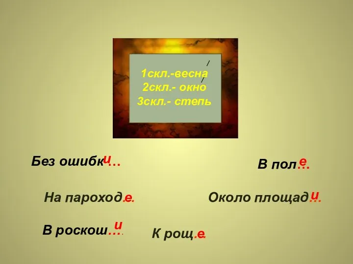 К рощ… На пароход… Около площад… е е и 1скл.-весна 2скл.-