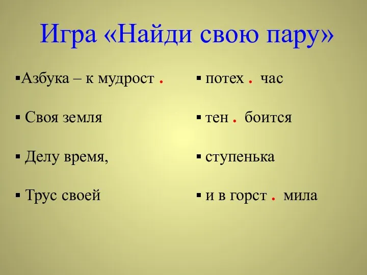 Игра «Найди свою пару» Азбука – к мудрост . Своя земля