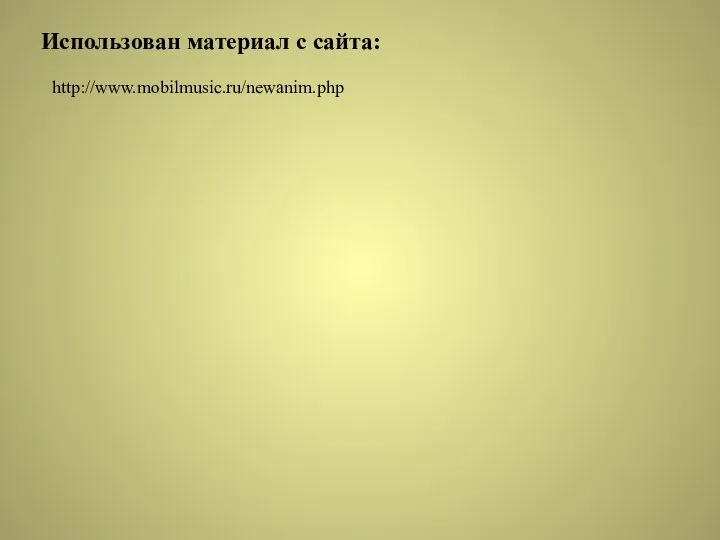 Использован материал с сайта: http://www.mobilmusic.ru/newanim.php