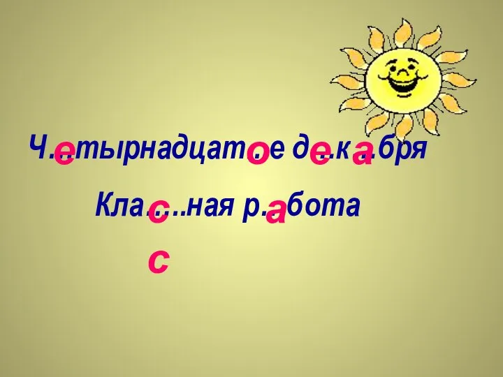 Ч…тырнадцат...е д…к…бря Кла…..ная р…бота е а а е о сс