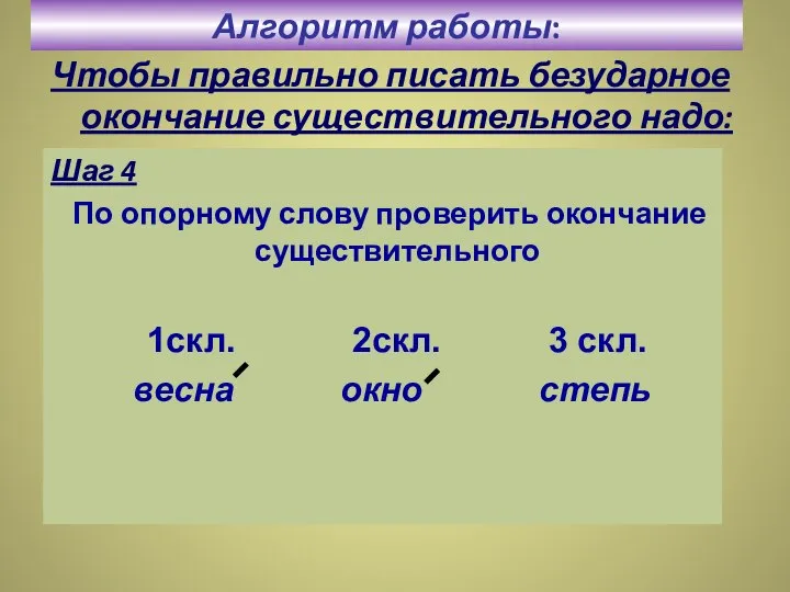 Чтобы правильно писать безударное окончание существительного надо: Шаг 1 Определить падеж.