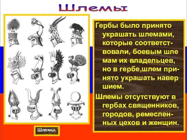 Шлемы Гербы было принято украшать шлемами, которые соответст-вовали, боевым шле мам