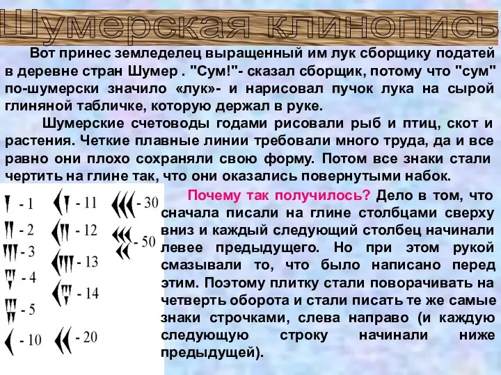 Шумерская клинопись Вот принес земледелец выращенный им лук сборщику податей в