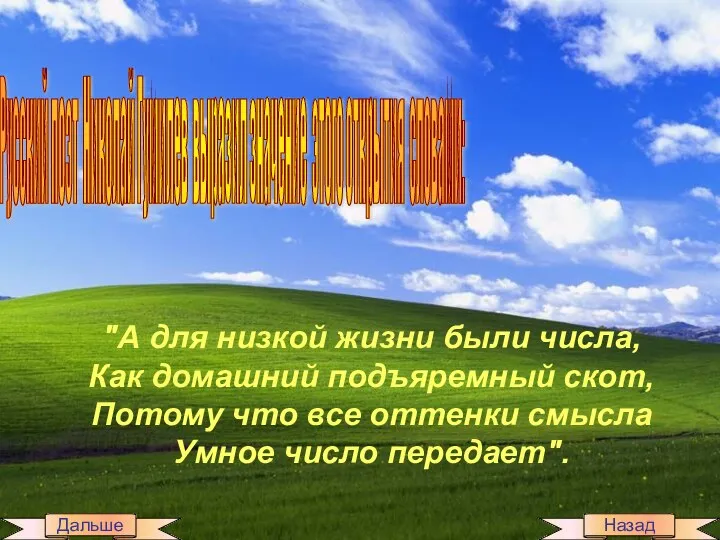 "А для низкой жизни были числа, Как домашний подъяремный скот, Потому