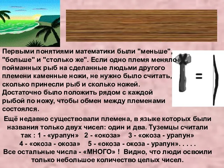 Первобытные народы считают Ещё недавно существовали племена, в языке которых были