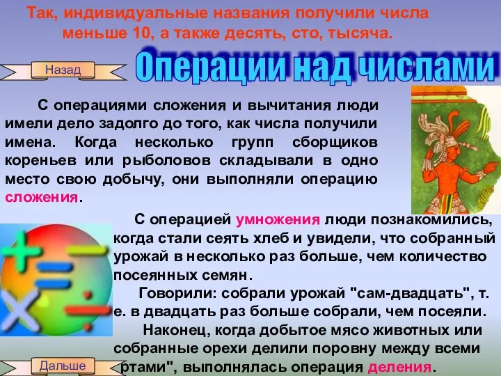 Так, индивидуальные названия получили числа меньше 10, а также десять, сто,