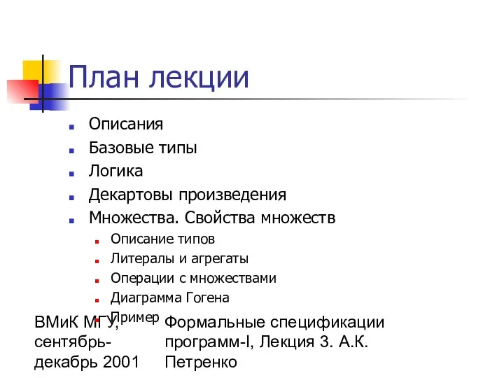 ВМиК МГУ, сентябрь-декабрь 2001 Формальные спецификации программ-I, Лекция 3. А.К.Петренко План