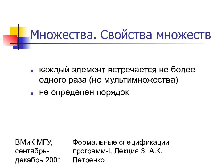 ВМиК МГУ, сентябрь-декабрь 2001 Формальные спецификации программ-I, Лекция 3. А.К.Петренко Множества.