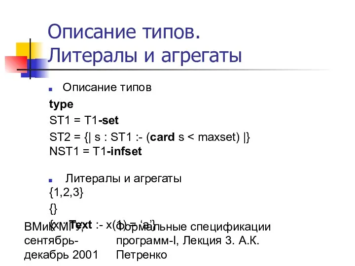 ВМиК МГУ, сентябрь-декабрь 2001 Формальные спецификации программ-I, Лекция 3. А.К.Петренко Описание