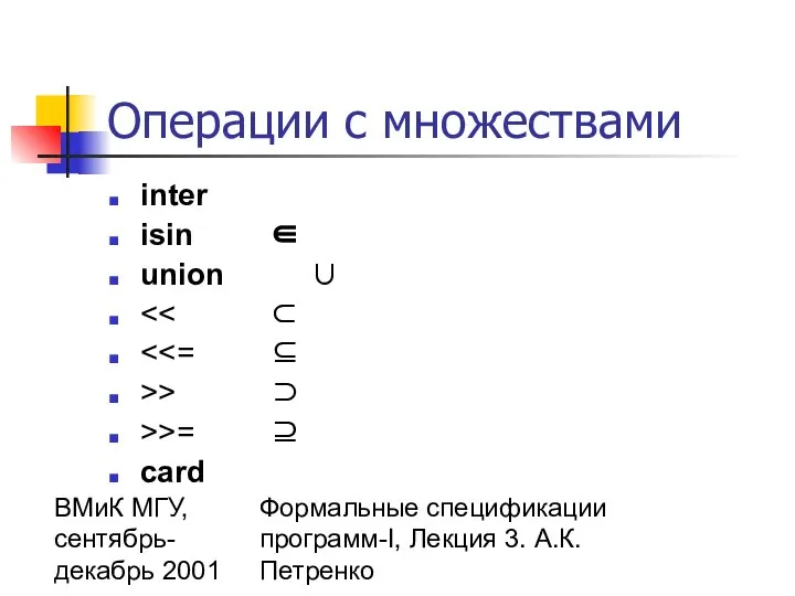 ВМиК МГУ, сентябрь-декабрь 2001 Формальные спецификации программ-I, Лекция 3. А.К.Петренко Операции