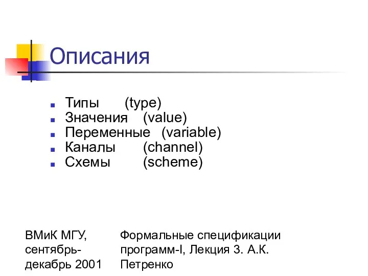 ВМиК МГУ, сентябрь-декабрь 2001 Формальные спецификации программ-I, Лекция 3. А.К.Петренко Описания