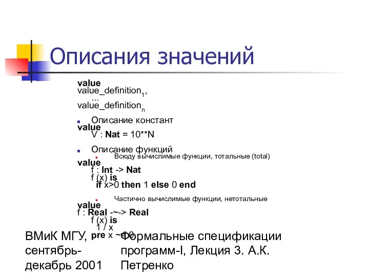 ВМиК МГУ, сентябрь-декабрь 2001 Формальные спецификации программ-I, Лекция 3. А.К.Петренко Описания