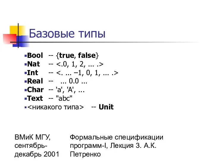 ВМиК МГУ, сентябрь-декабрь 2001 Формальные спецификации программ-I, Лекция 3. А.К.Петренко Базовые