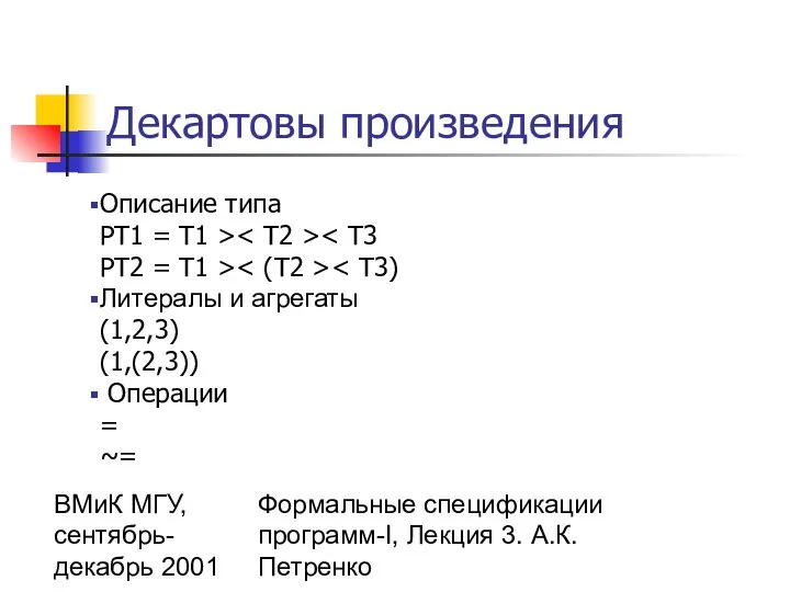 ВМиК МГУ, сентябрь-декабрь 2001 Формальные спецификации программ-I, Лекция 3. А.К.Петренко Декартовы