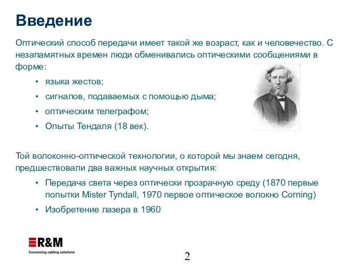 Введение Оптический способ передачи имеет такой же возраст, как и человечество.