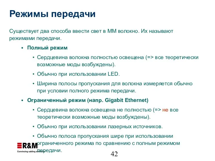 Режимы передачи Существует два способа ввести свет в ММ волокно. Их