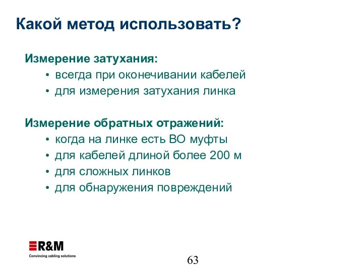 Какой метод использовать? Измерение затухания: всегда при оконечивании кабелей для измерения