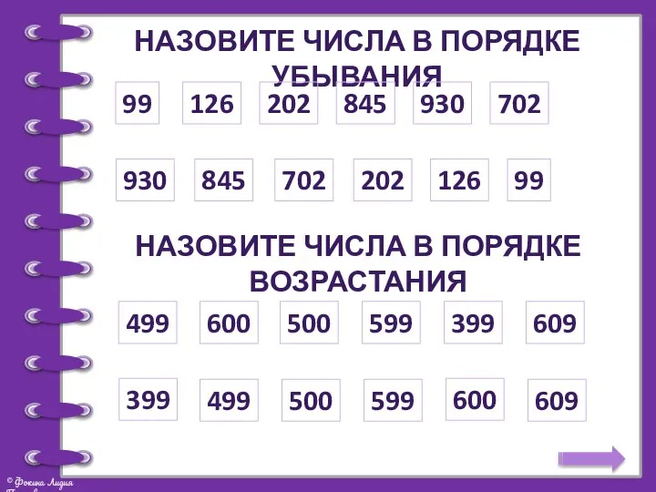 Назовите числа в порядке убывания 99 126 202 845 930 702