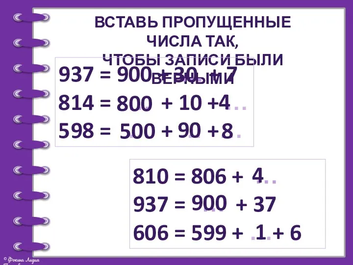 Вставь пропущенные числа так, чтобы записи были верными 937 = 900