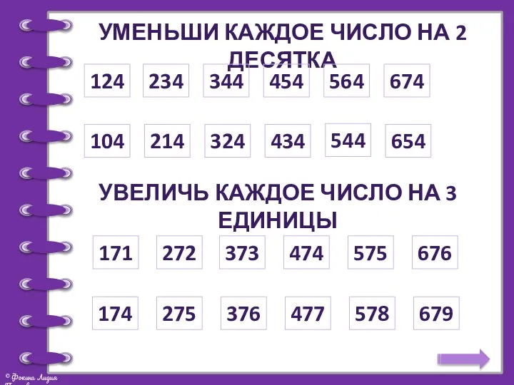 Уменьши каждое число на 2 десятка 124 234 344 454 564