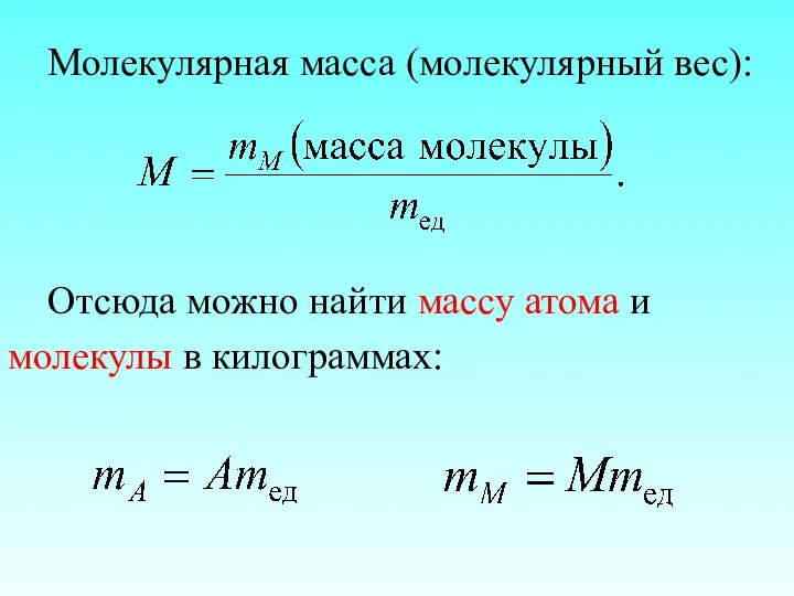 Молекулярная масса (молекулярный вес): Отсюда можно найти массу атома и молекулы в килограммах: