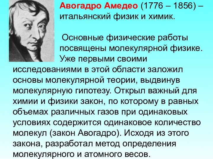 Авогадро Амедео (1776 – 1856) – итальянский физик и химик. Основные