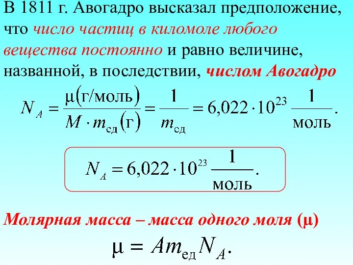 В 1811 г. Авогадро высказал предположение, что число частиц в киломоле