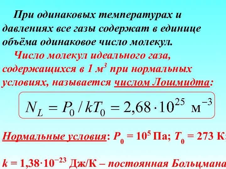 При одинаковых температурах и давлениях все газы содержат в единице объёма