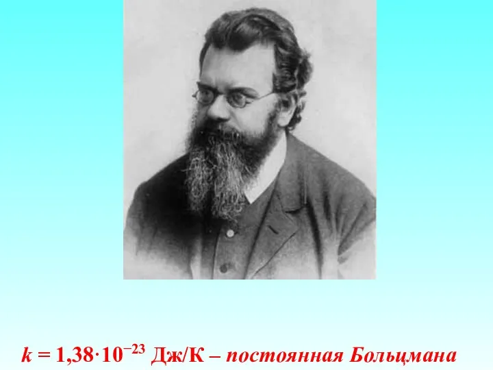 k = 1,38·10−23 Дж/К – постоянная Больцмана