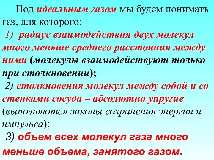 Под идеальным газом мы будем понимать газ, для которого: 1) радиус