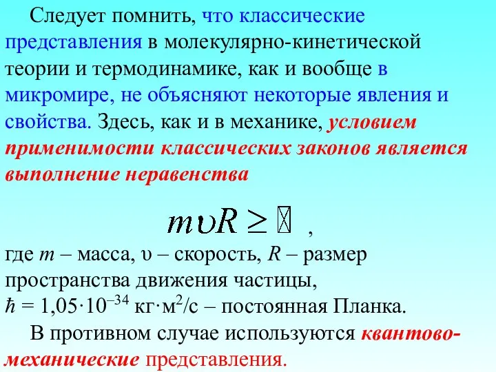 Следует помнить, что классические представления в молекулярно-кинетической теории и термодинамике, как