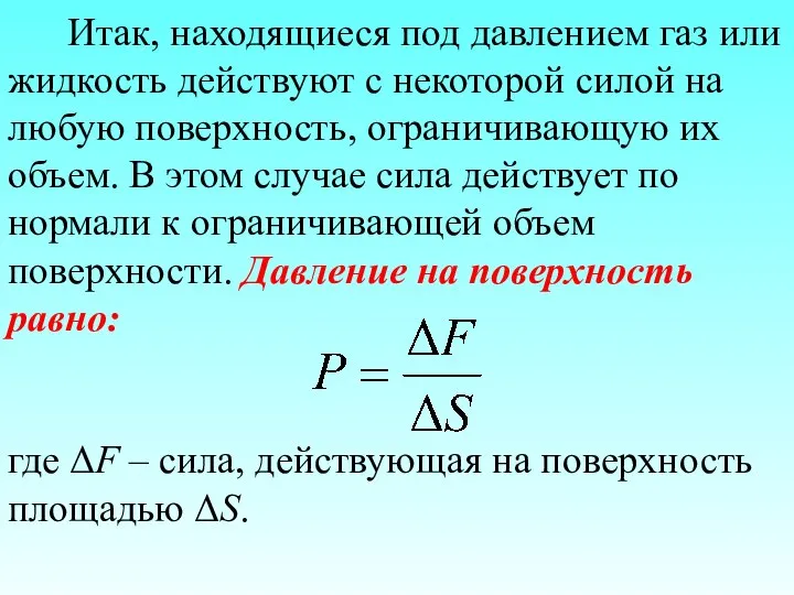 Итак, находящиеся под давлением газ или жидкость действуют с некоторой силой