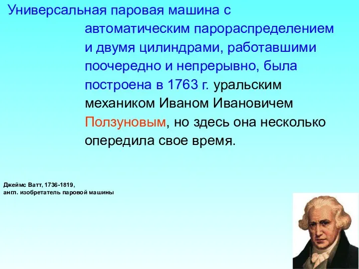 Универсальная паровая машина с автоматическим парораспределением и двумя цилиндрами, работавшими поочередно