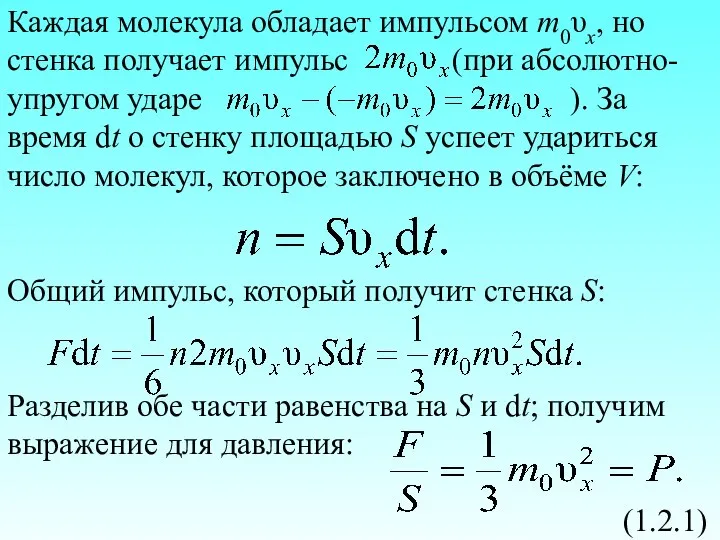 Каждая молекула обладает импульсом m0υx, но стенка получает импульс (при абсолютно-упругом